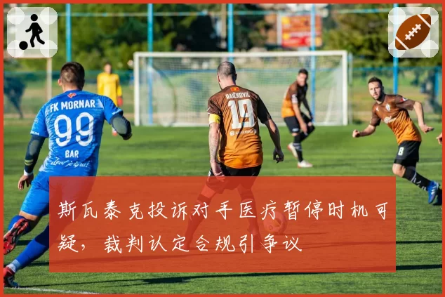 斯瓦泰克投诉对手医疗暂停时机可疑，裁判认定合规引争议