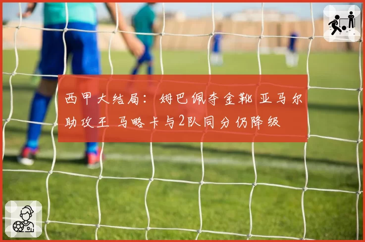 西甲大结局：姆巴佩夺金靴 亚马尔助攻王 马略卡与2队同分仍降级