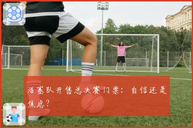 活塞队开售总决赛门票：自信还是焦虑？